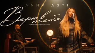 ANNA ASTI (Анна Асти) - Верю в тебя (Премьера клипа 2023)