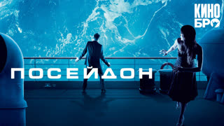 Посейдон | Poseidon (2006)